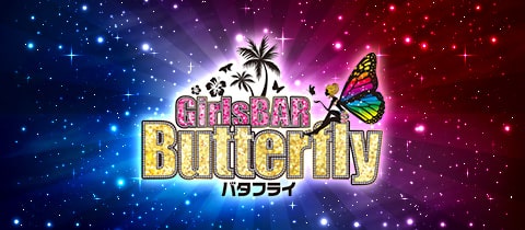 Butterfly・バタフライ - 西中島のガールズバー