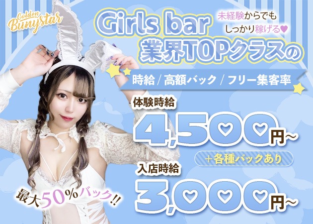 Golden Bunystar 職種:バニーガール