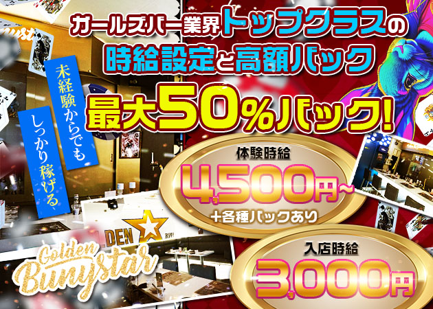 浜松ガールズバー・Golden Bunystarの求人
