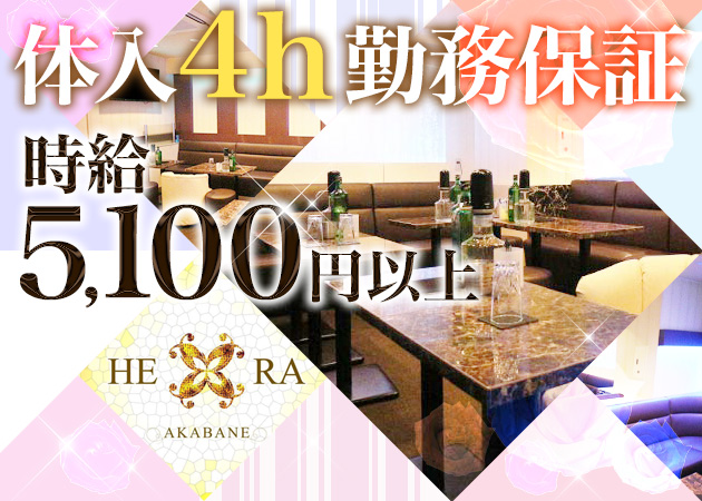 HERA 職種:フロアレディ