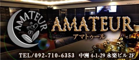 中洲 キャバクラ・アマトゥール