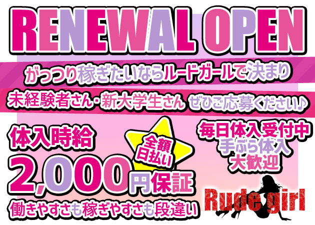 中洲ガールズバー・Rude girlの求人