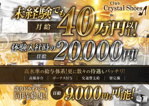 ポケパラ体入 Club Crystal Shoes・クリスタルシューズ - 船橋のキャバクラ男性スタッフ募集