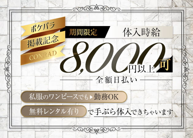 立川駅南口キャバクラ・CONRAD 立川店の求人