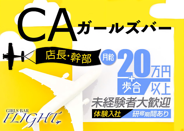 「girls bar FLIGHT」スタッフ求人