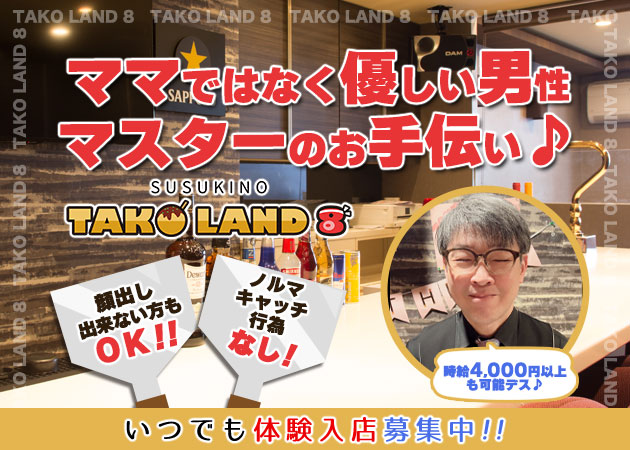 TAKO LAND 職種:<職種>
カウンターガールズ
<服装>
衣装(ボディコン衣装)貸出あり
髪型・ネイルなど自由
<時間>
営業時間19:00~5:00となりますので
ご都合に合わせて1日3時間~OKです!
深夜0時以降の出勤でもOKです!