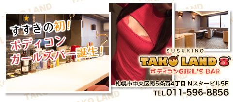 TAKO LAND・タコランド - すすきのガールズバー