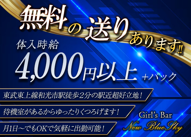 和光市ガールズバー・NEW BLUE SKYの求人