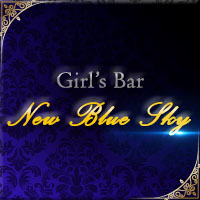 NEW BLUE SKY - 和光市のガールズバー