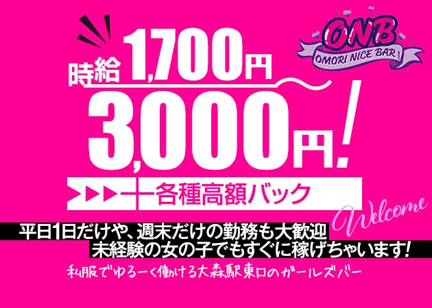 ポケパラ体入 Girl's Bar ONB・オーエヌビー - 大森のガールズバー女性キャスト募集