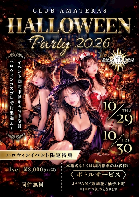 ピックアップニュース 10/29㊍30㊎ HALLOWEEN Party❤️🩹2026