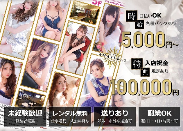 ポケパラ体入 Club AMATERAS・クラブ アマテラス - 金沢駅のキャバクラ女の子募集