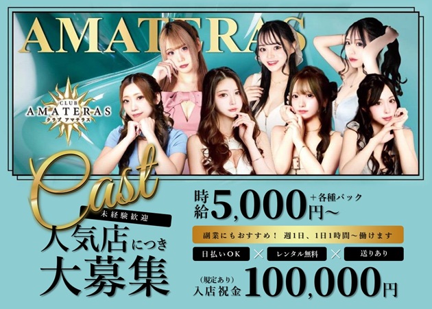Club AMATERAS 職種：フロアレディ