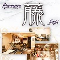 Lounge 藤 の公式サイト画像