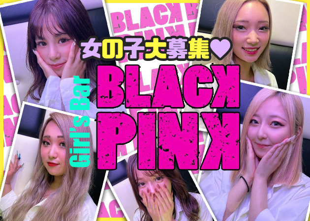 ポケパラ体入 Girl's Bar BLACK PINK・ブラックピンク - 川崎のガールズバー女性キャスト募集