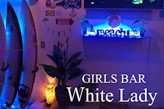 GIRLS BAR White Lady・ホワイトレディ - 久米のガールズバー 店舗写真