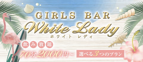 GIRLS BAR White Lady・ホワイトレディ - 久米のガールズバー
