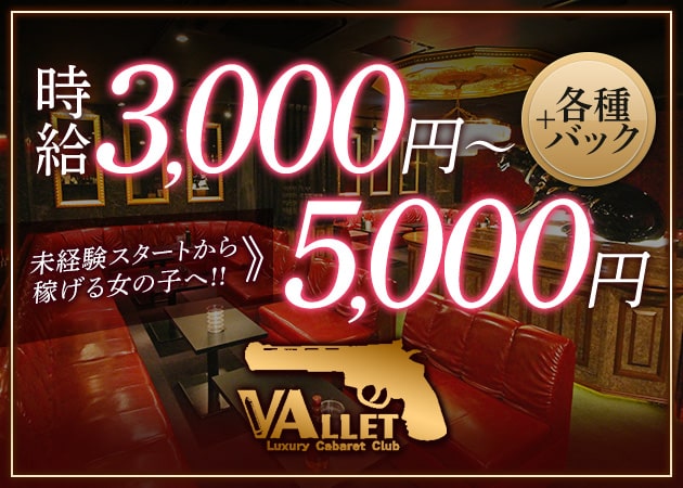 梅田キャバクラ・Club VALLETの求人