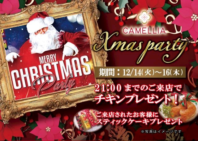 21年12月14日のイベント カメリアクリスマスパーティ Camellia カメリア 広島市 流川 のキャバクラ ポケパラ