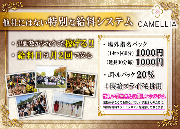 広島市（流川）キャバクラ・CAMELLIAの求人