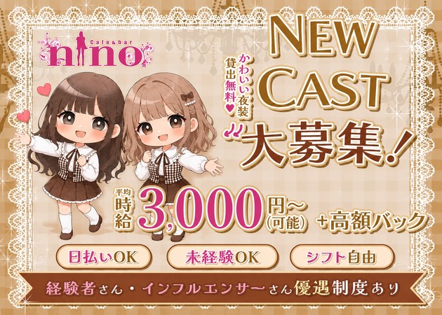 池袋 コンカフェ・ニノの求人