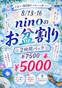 ピックアップニュース 【8/13～16】ninoのお盆祭り🎐🪭