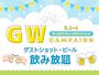ピックアップニュース 【5/2～6】ゴールデンウィーク🍺キャンペーン