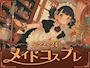 ピックアップニュース 【5/22～24】メイドコスプレ🎀イベント
