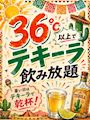 ピックアップニュース 【8月限定】36°C以上でテキーラ飲み放題☀️🌵
