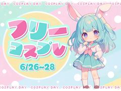 フリーコスプレ🎀イベント