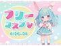 ピックアップニュース 【6/26～28】フリーコスプレ🎀イベント