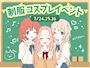 ピックアップニュース 【7/24～26】制服コスプレ🏫イベント