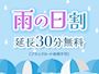 ピックアップニュース 【6月】雨の日割☔延長30分無料