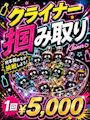 ピックアップニュース 【8月限定】クライナー掴み取り👋🏻🥃