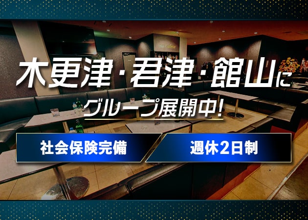 「Club Calme 君津店」スタッフ求人