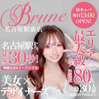 店舗写真 Brune・ブラン - 名古屋 名駅のキャバクラ