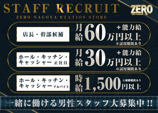 名古屋 名駅のキャバクラ、昼キャバ求人/アルバイト情報「ZERO 名古屋駅前店」