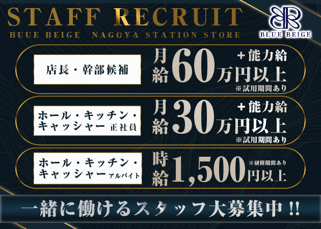 名古屋 名駅のキャバクラ、昼キャバ求人/アルバイト情報「BLUE BEIGE」