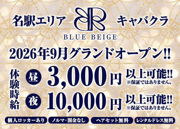 名古屋 名駅キャバクラ,昼キャバ・BLUE BEIGEの求人