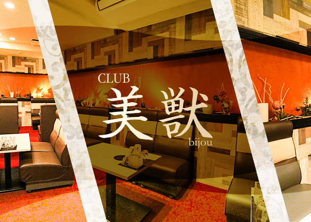 CLUB 美獣 職種:フロアレディ求人