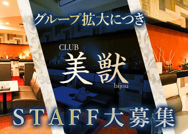 「CLUB 美獣」スタッフ求人