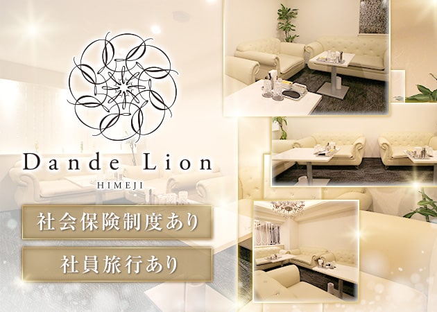 「Dande Lion HIMEJI」スタッフ求人