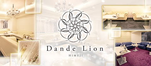 Dande Lion Himeji ダンデライオン 姫路のキャバクラ ポケパラ