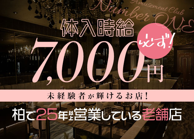 柏駅 西口キャバクラ・Amusement Club Number ONEの求人