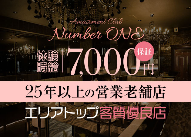 柏駅 西口キャバクラ・Amusement Club Number ONEの求人