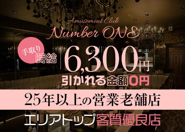 柏駅 西口キャバクラ・Amusement Club Number ONEの求人