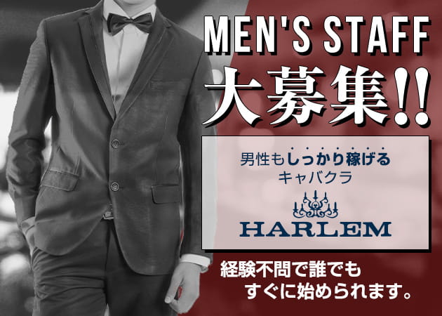 「HARLEM」スタッフ求人