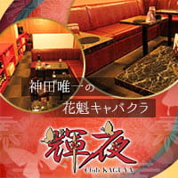 Club 輝夜