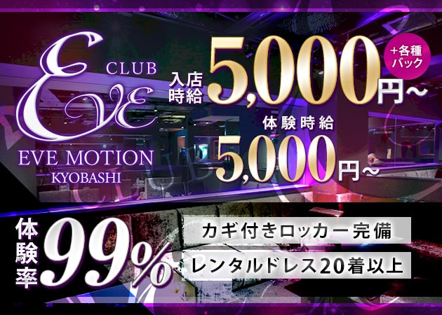 CLUB EVE MOTION 京橋 職種：フロアレディ