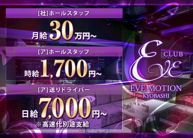 ポケパラ体入 CLUB EVE MOTION 京橋・エヴァモーション - 京橋のキャバクラ男性スタッフ募集